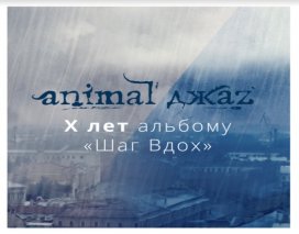 ANIMAL ДЖАZ | X ЛЕТ АЛЬБОМУ «ШАГ ВДОХ»