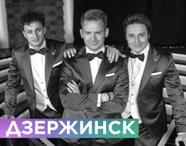 BEL SUONO. ШОУ ТРЕХ РОЯЛЕЙ В ДЗЕРЖИНСКЕ
