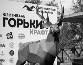 ФЕСТИВАЛЬ "ГОРЬКИЙ КРАФТ".