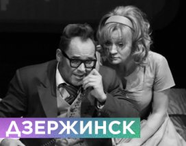 ТАМ ЖЕ, ТОГДА ЖЕ (ДЗЕРЖИНСК)