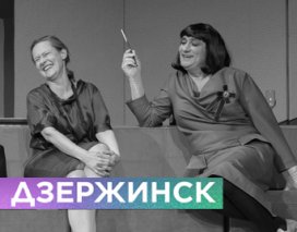 У КАЖДОГО СВОИ НЕДОСТАТКИ (Дзержинск)
